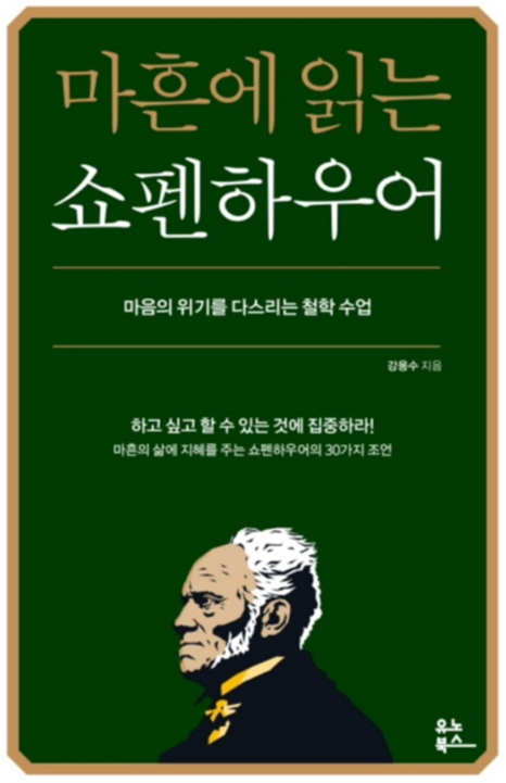 마흔에 읽는 쇼펜하우어 책 표지 이미지