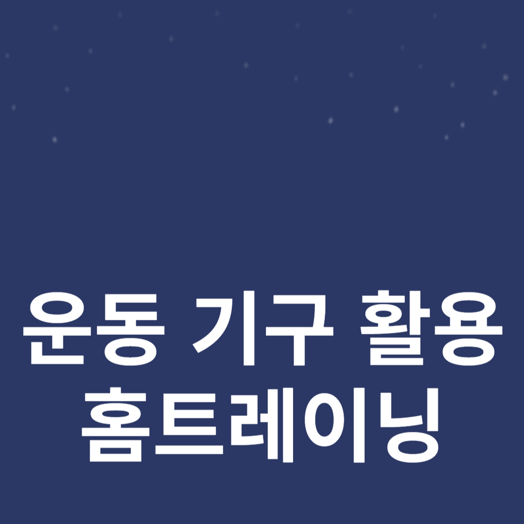 집에서 쉽게 할 수 있는 운동 기구 활용 홈트레이닝 가이드