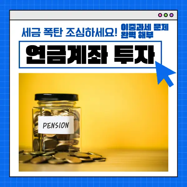 연금계좌 투자