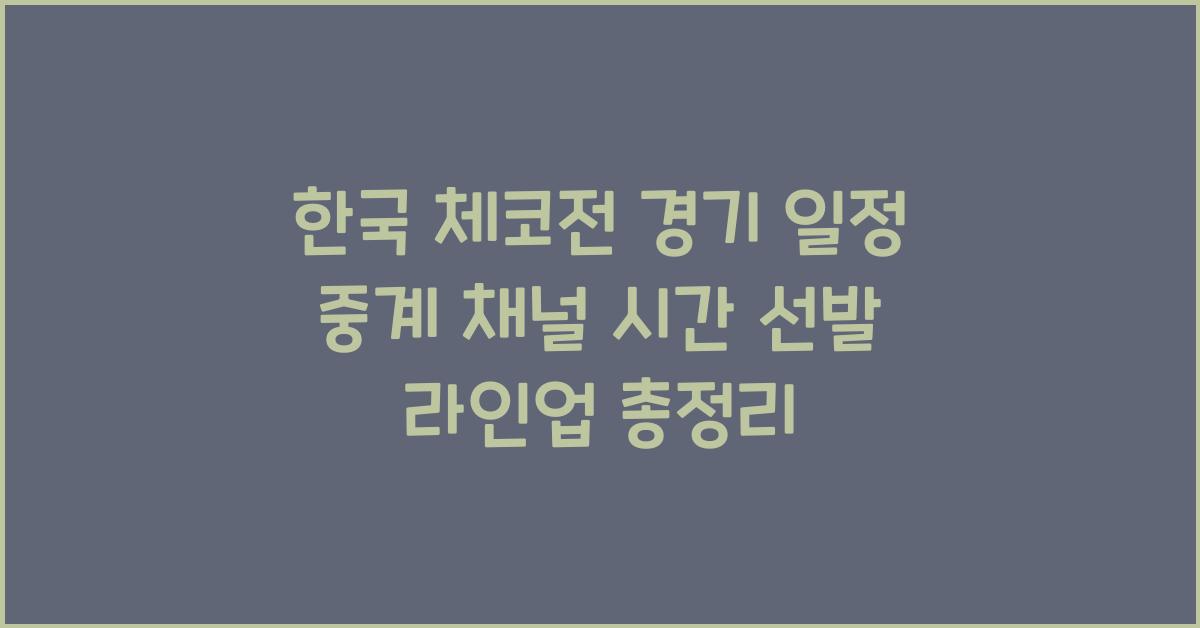 한국 체코전 경기 일정