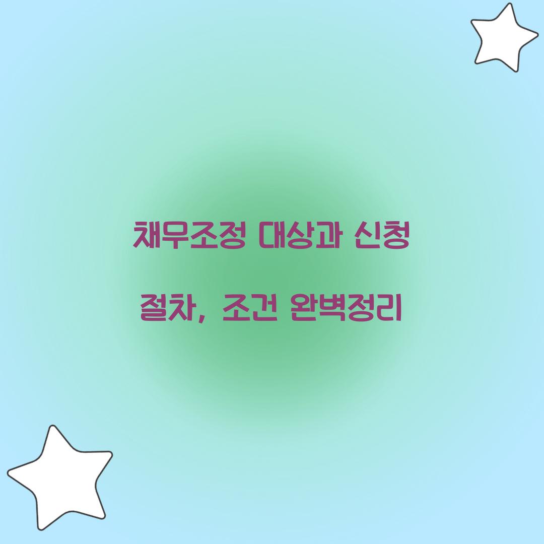 채무조정 대상