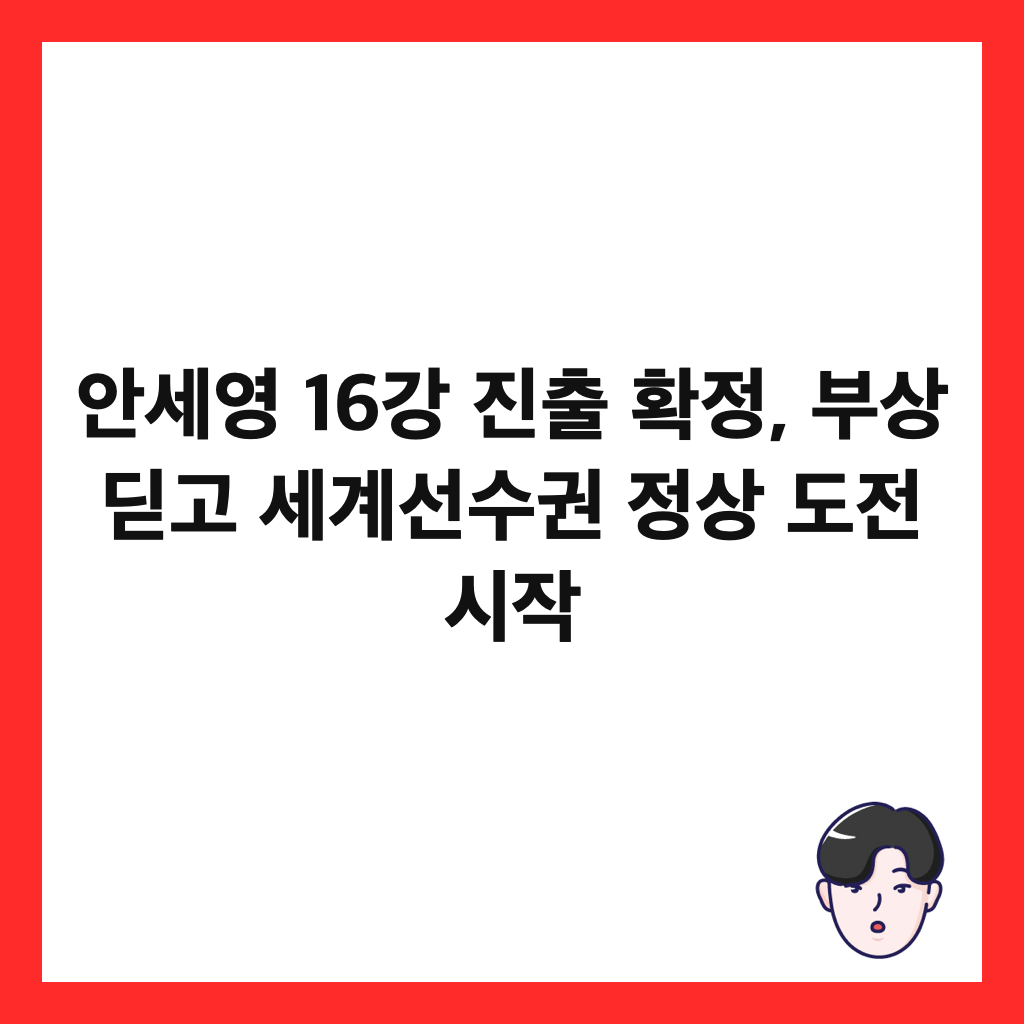 안세영 16강 진출 확정, 부상 딛고 세계선수권 정상 도전 시작 썸네일