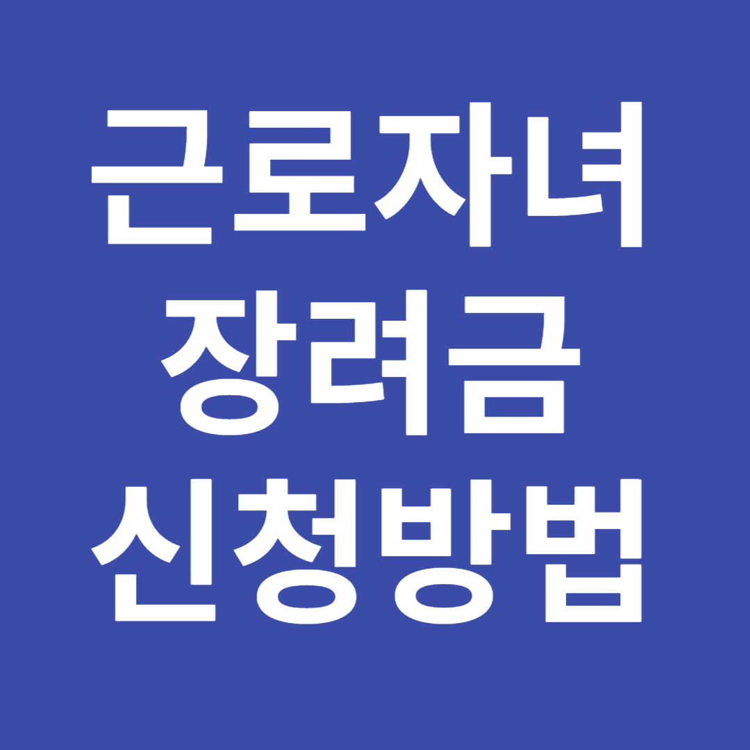 근로자녀장려금