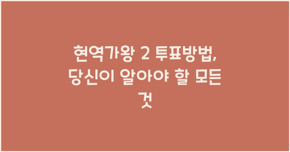 현역가왕 2 투표방법