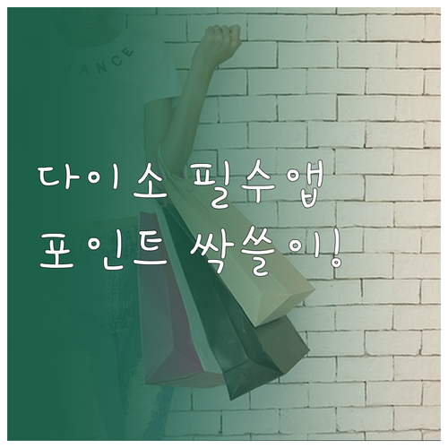 다이소몰 어플 다운로드 방법 및 포인..