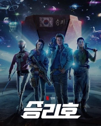 넷플릭스 승리호 영화 포스터 이미지