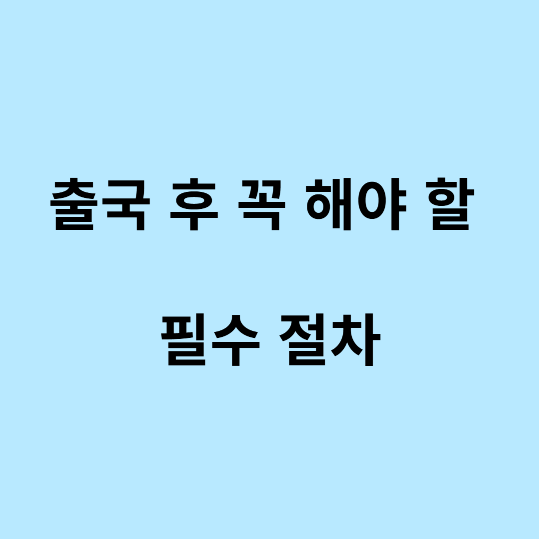 출국납부금 환급서비스 신청