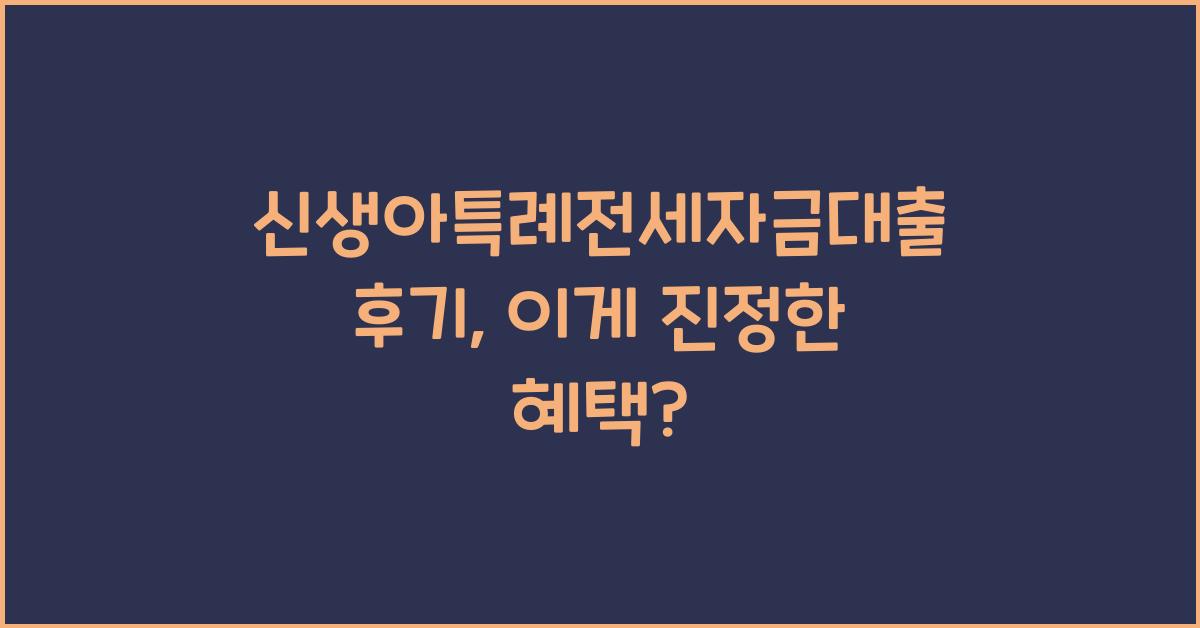 신생아특례전세자금대출 후기