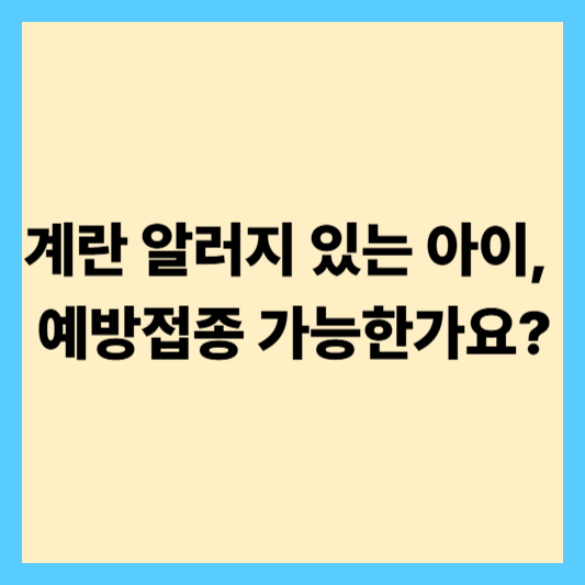 계란 알러지 있는 아이, 예방접종 가능한가요?