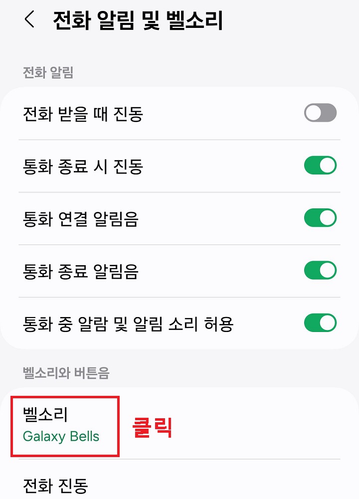 벨소리 메뉴 클릭함
