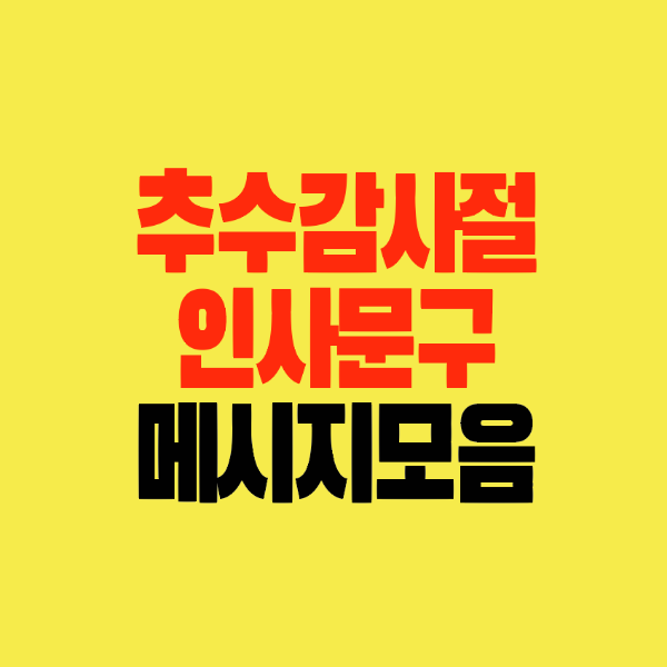 썸네일-추수감사절-인사문구-메시지모음
