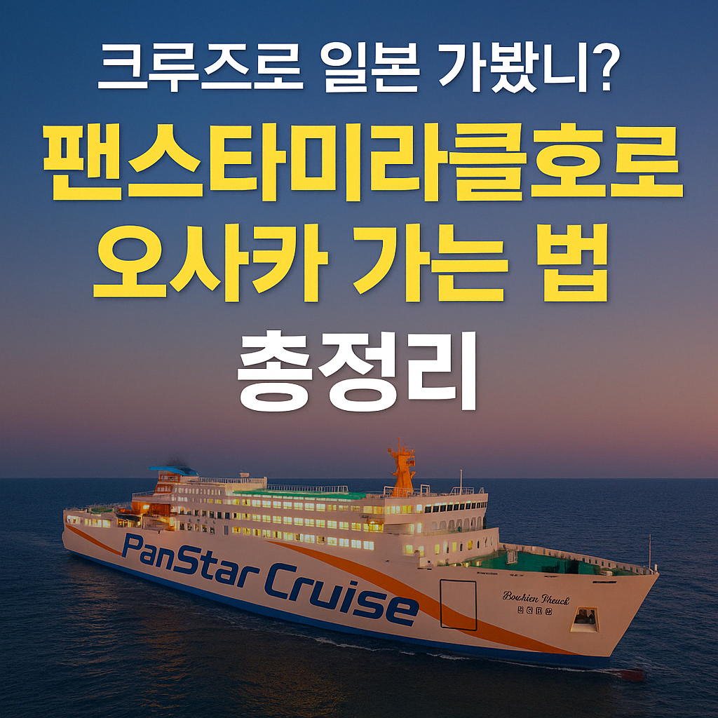 “팬스타크루즈 팬스타미라클호가 일몰이 비치는 바다 위를 항해하는 장면. 선체에는 'PanStar Cruise'라고 적혀 있고, 화면 중앙에는 '크루즈로 일본 가봤니? 팬스타미라클호로 오사카 가는 법 총정리'라는 문구가 밝고 굵은 글씨로 강조되어 있다. 홍보용 디지털 이미지로 정보와 감성을 동시에 전달하는 구성이 돋보인다.”