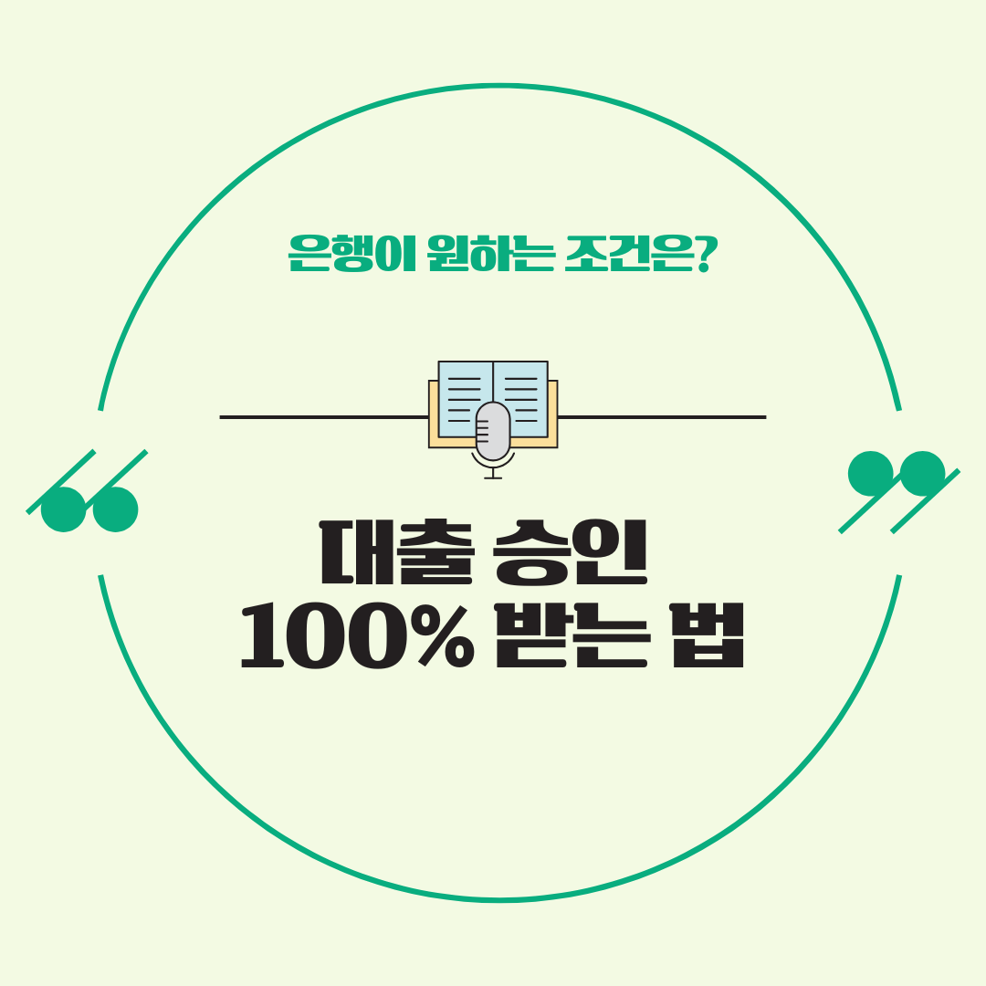 대출 승인 100% 받는 법, 은행이 원하는 조건은?