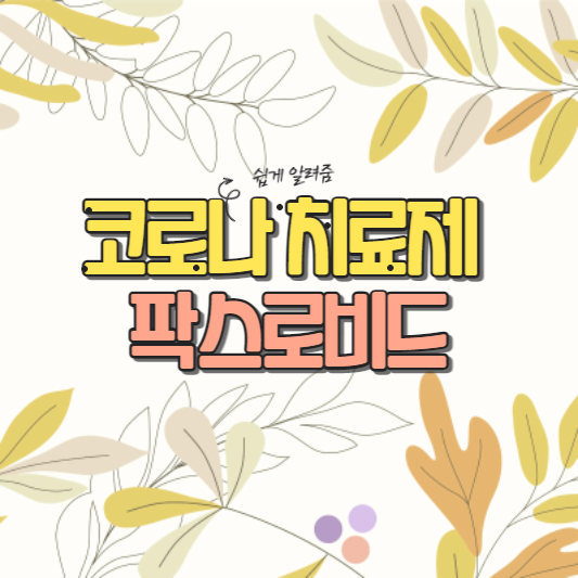 팍스로비드 부작용