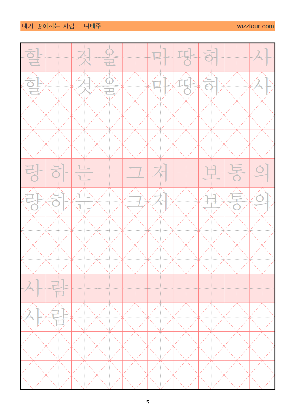 나태주 시인의 [내가 좋아하는 사람] 펜글씨 교본 마지막 페이지