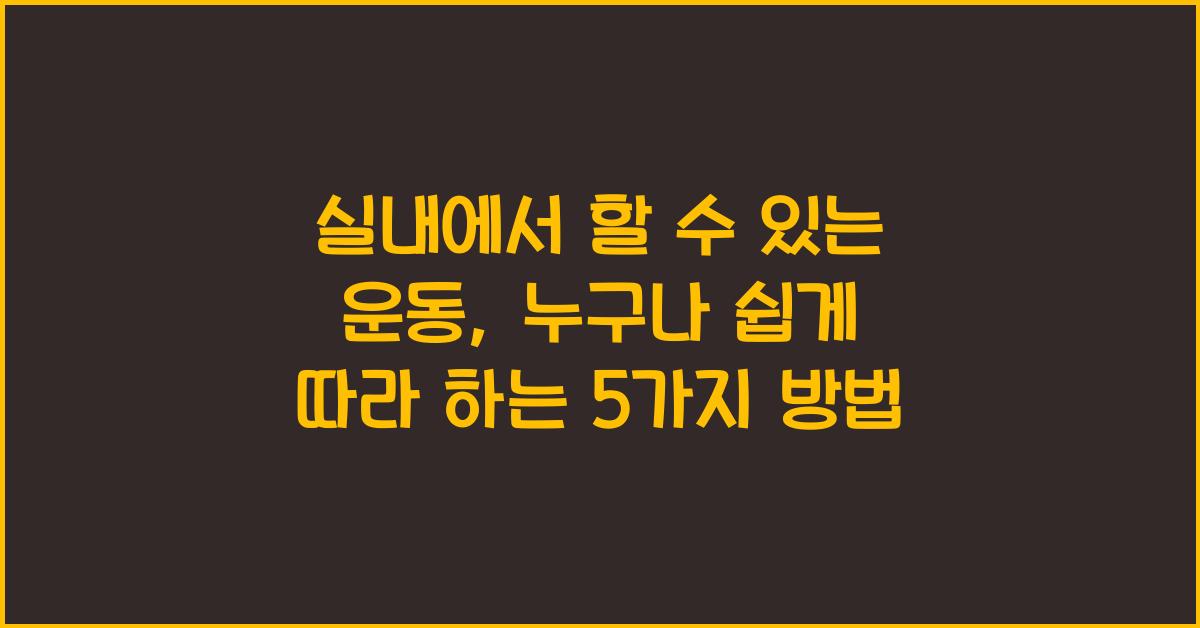 실내에서 할 수 있는 운동