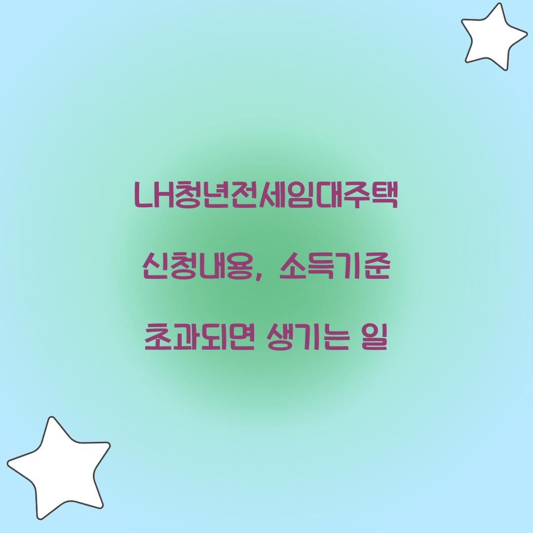 LH청년전세임대주택 신청내용, 소득기준 초과되면 생기는 일
