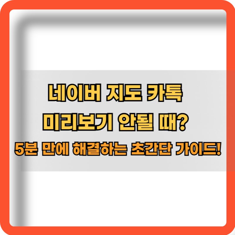 네이버지도-카톡-미리보기-안될때-해결방법
