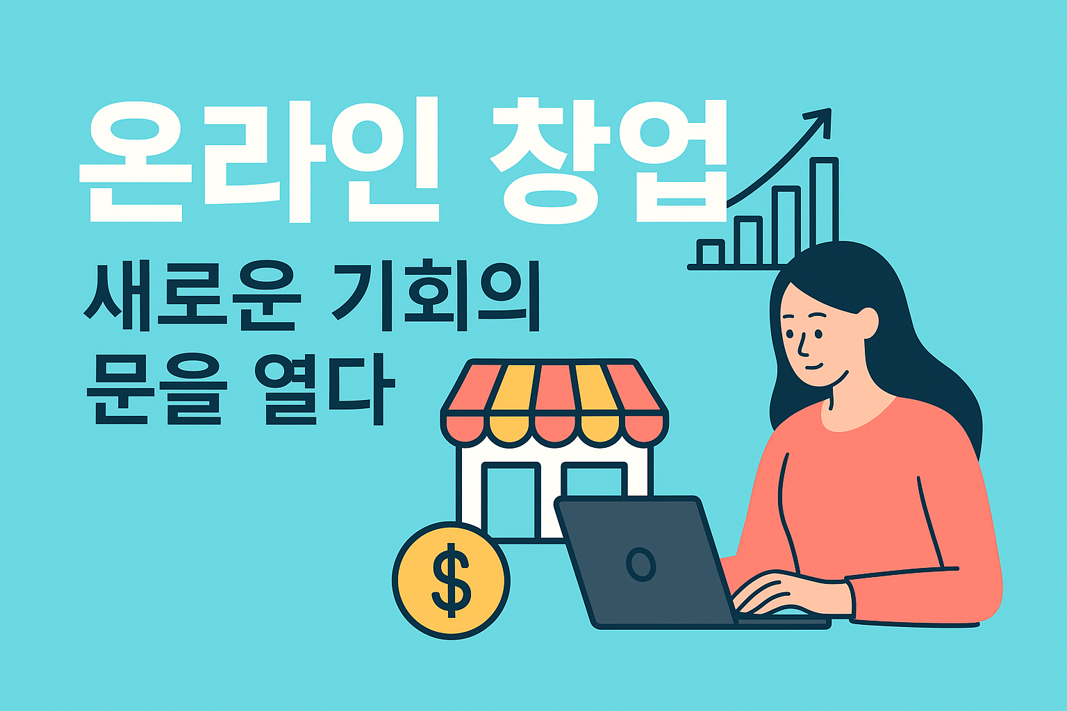 온라인 창업, 새로운 기회의 문을 열다