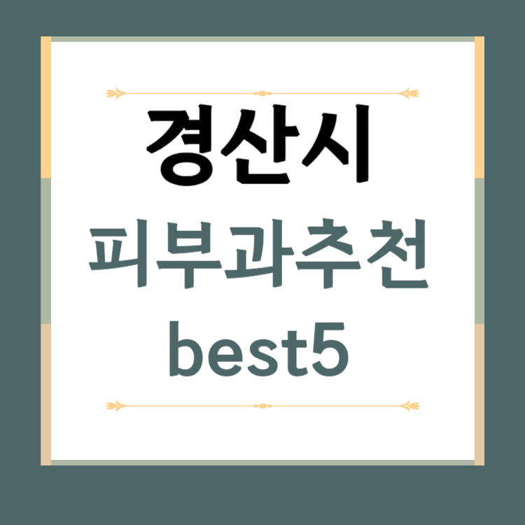 경북 경산시 피부과 추천 BEST5 ❘ 전문의, 필러, 보톡스, 기미, 여드름, 후기 ❘ 잘하는 곳