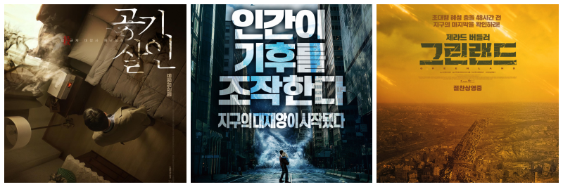 공기살인, 지오스톰, 그린랜드 포스터