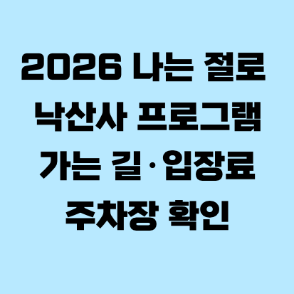 2026 나는 절로 낙산사 프로그램, 가는 길·입장료·주차장 확인