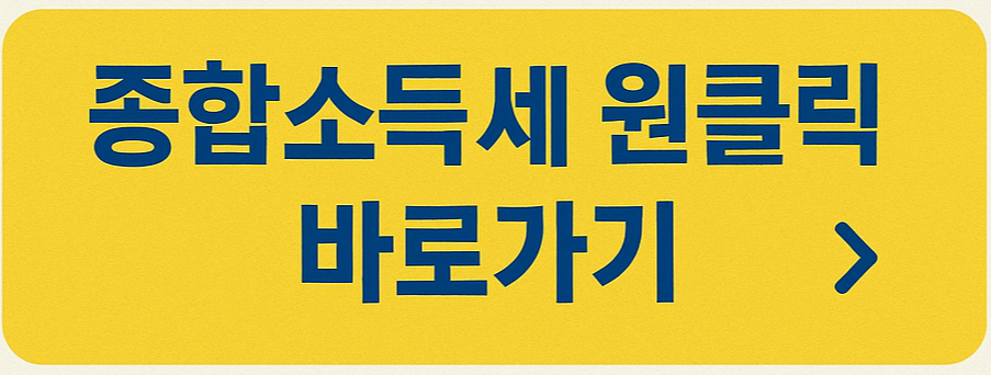 종합소득세 원클릭 서비스