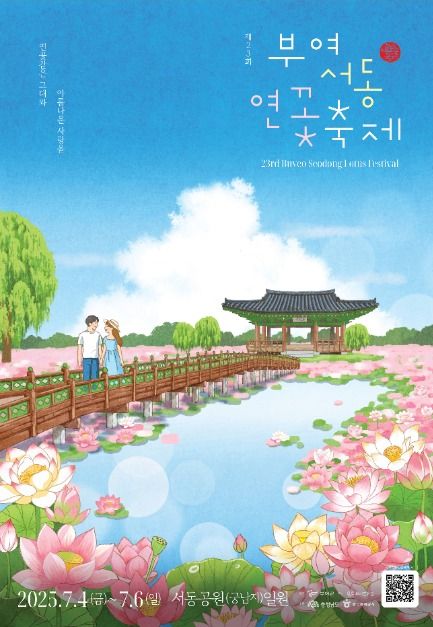2025 부여 서동연꽃축제, 사랑과 낭만이 가득한 여름의 축제