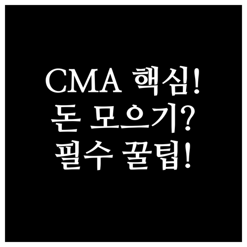 CMA 통장을 일상 금융 허브로 만드..