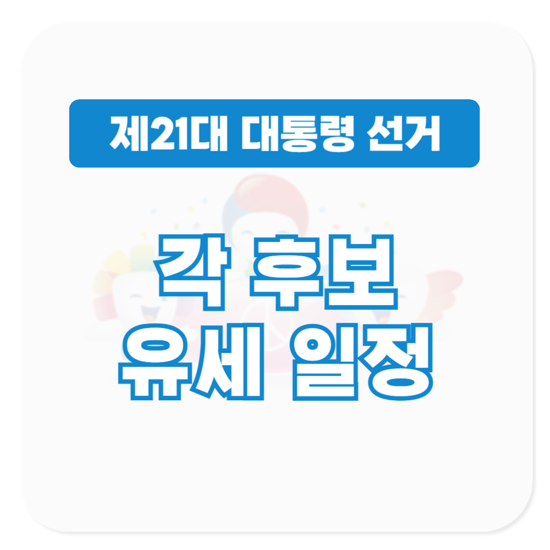 21대 대통령 후보 유세 일정 알아보기