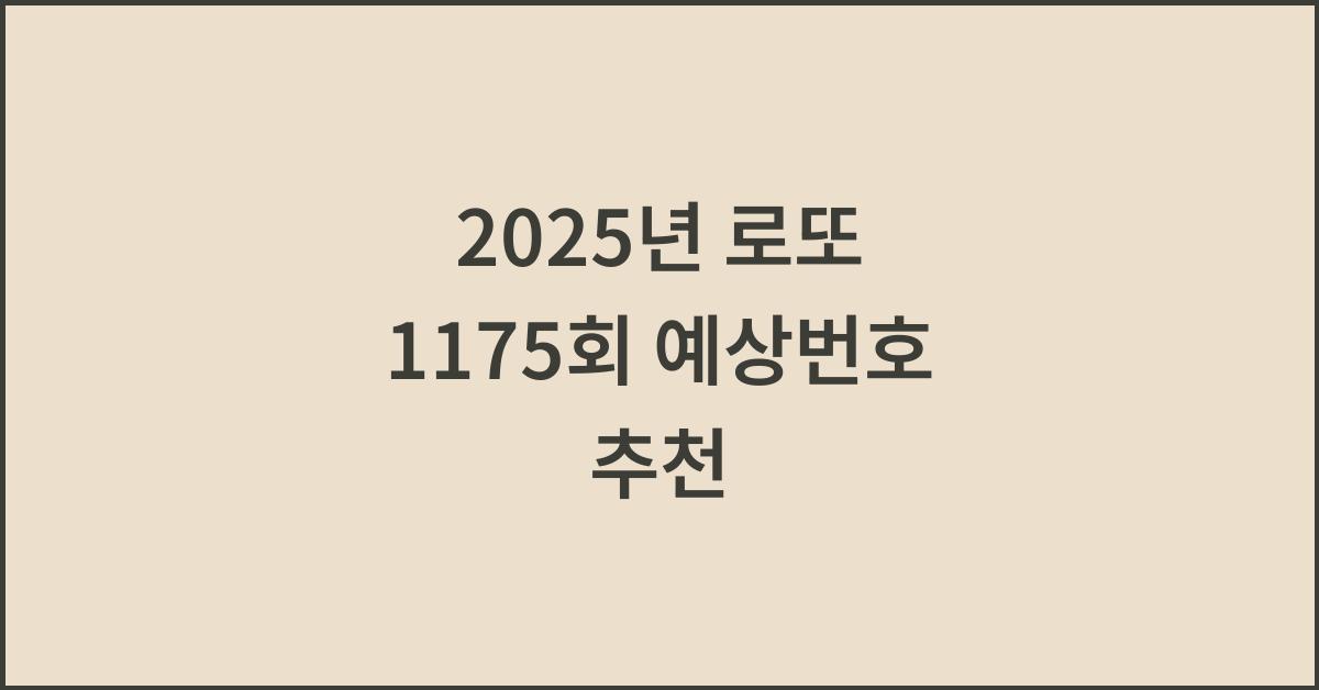 2025년 로또 1175회 예상번호 추천 찾기