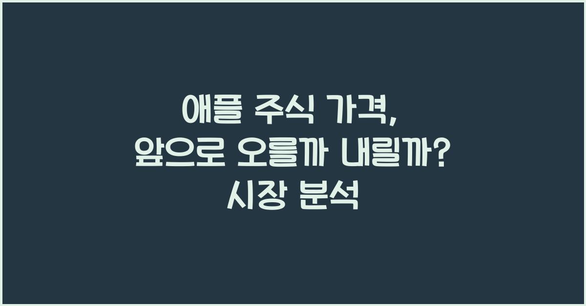애플 주식 가격