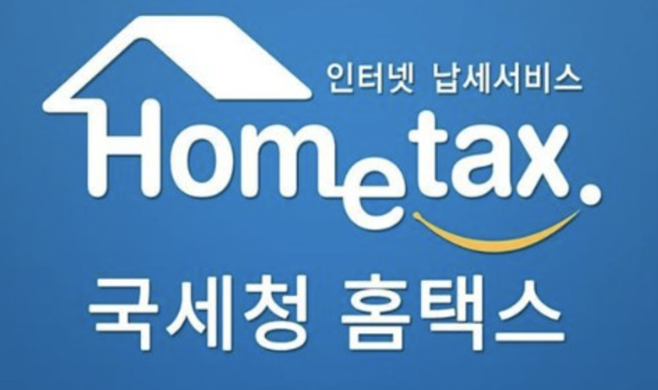 국세청 홈택스(손택스) 공식 어플 무료 설치 (PC & 모바일)