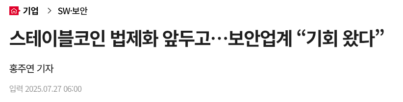 스테이블코인 법제화 앞두고&hellip;보안업계 &ldquo;기회 왔다&rdquo;