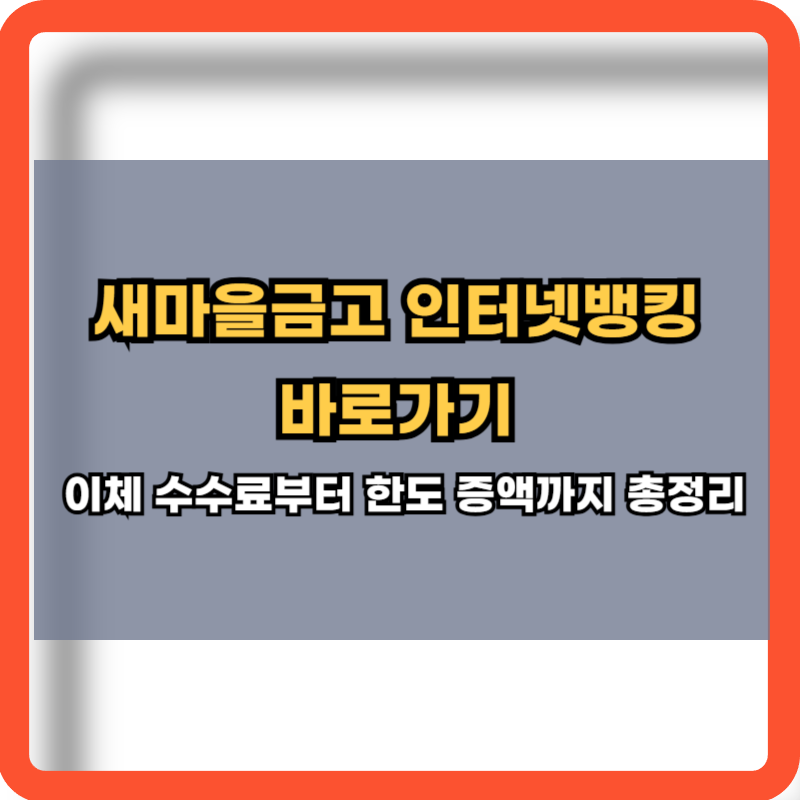 새마을금고-인터넷뱅킹-바로가기