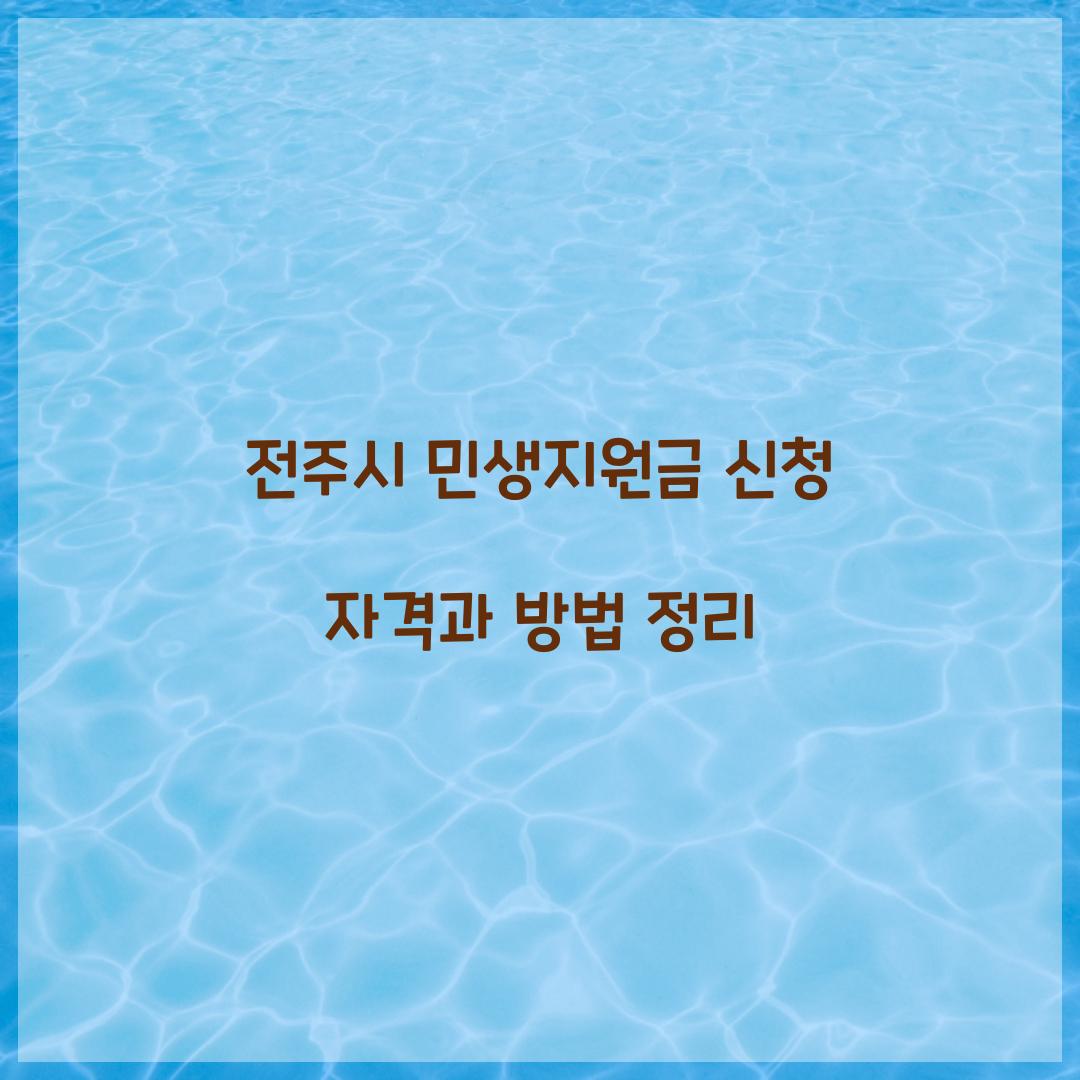 전주시 민생지원금 신청 자격