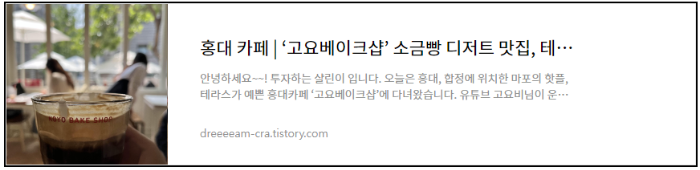 홍대 카페 고요베이크샵 소금빵 디저트 맛집