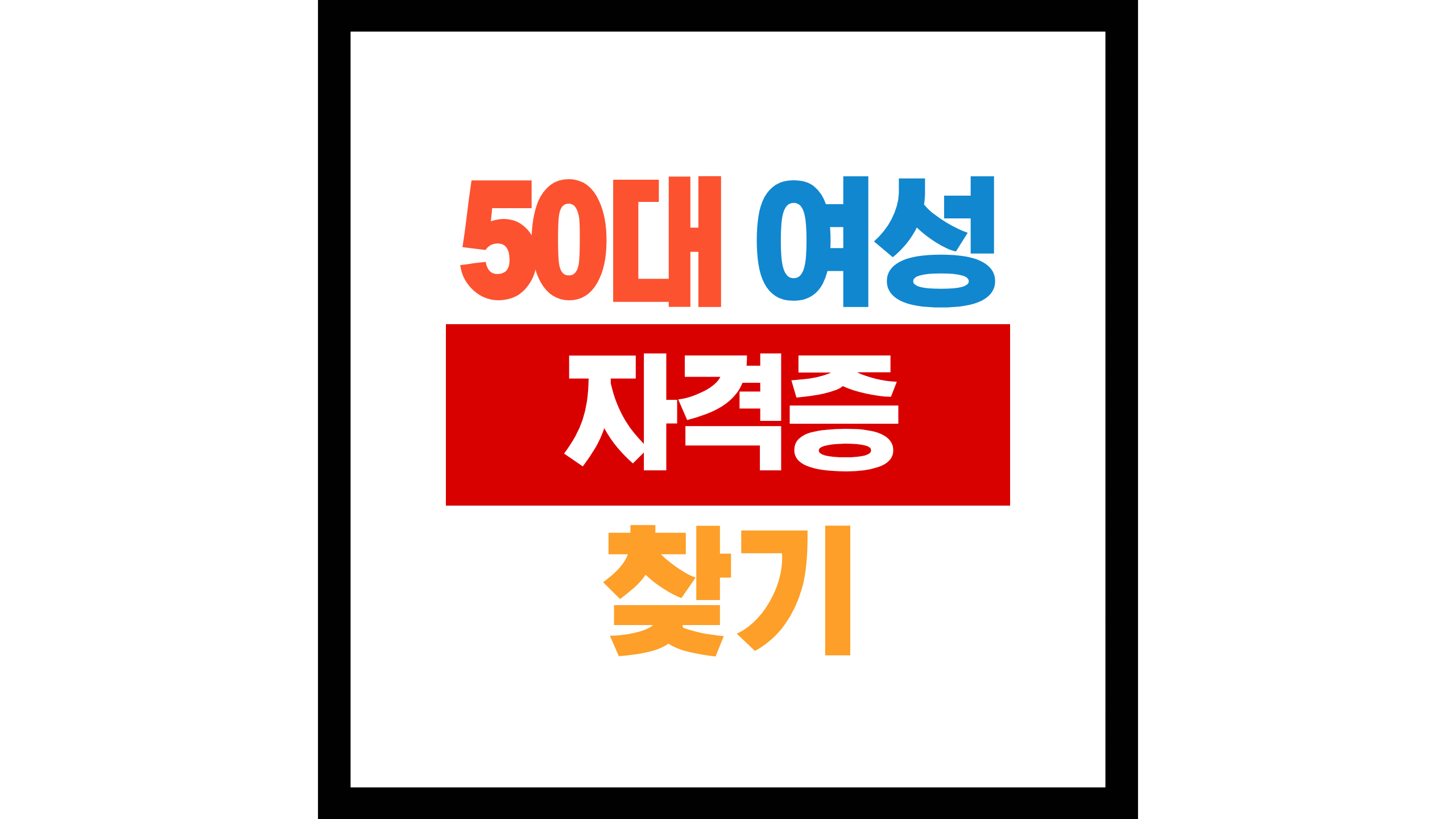 50대 여성 자격증