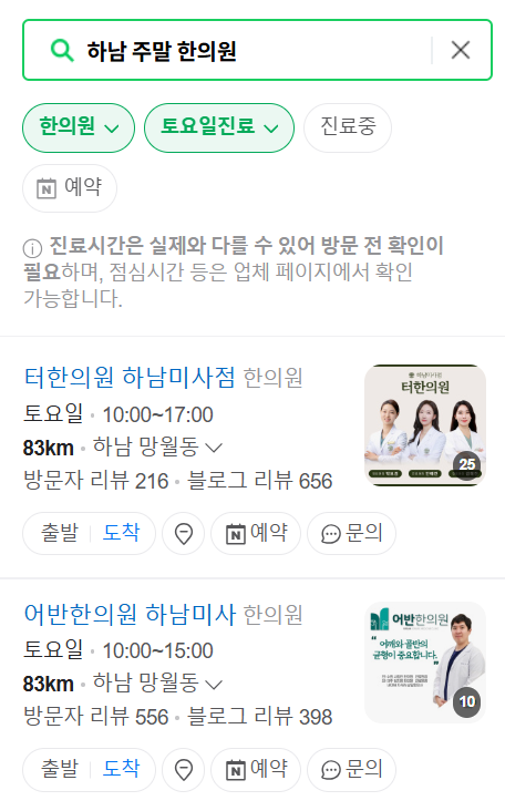 하남 일요일 문 여는 한의원 목록 ❘ 토요일, 주말, 공휴일 진료 영업 병원 찾기