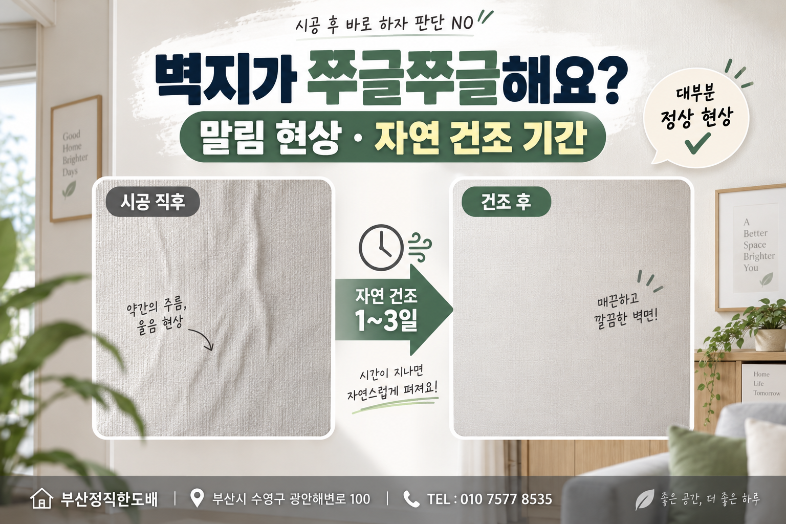 "도배했는데 벽지가 쭈글쭈글해요!" 시공 후 말림 현상과 자연 건조 기간