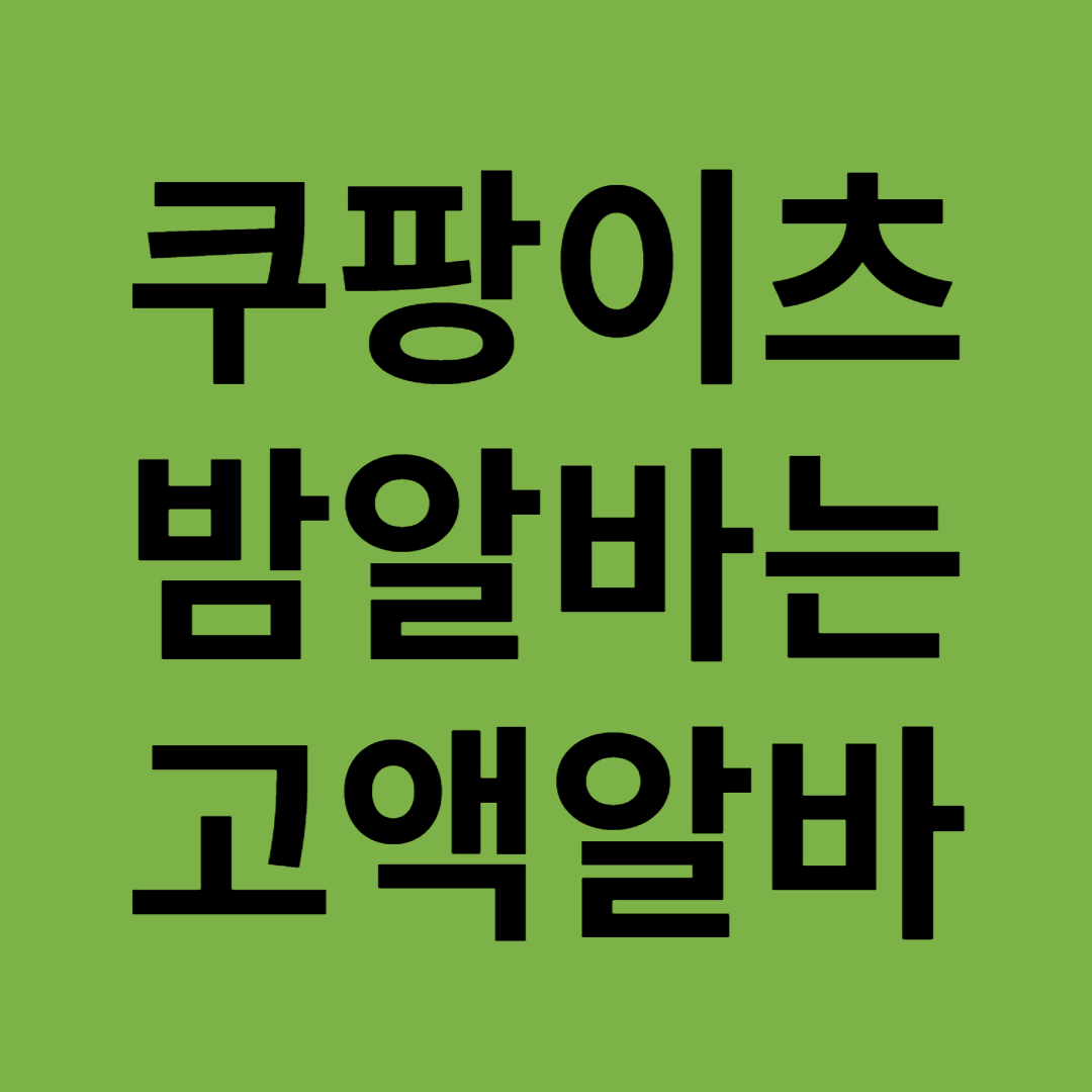 쿠팡이츠 밤알바