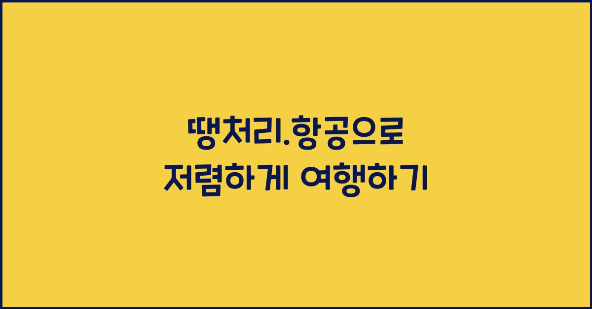 땡처리.항공