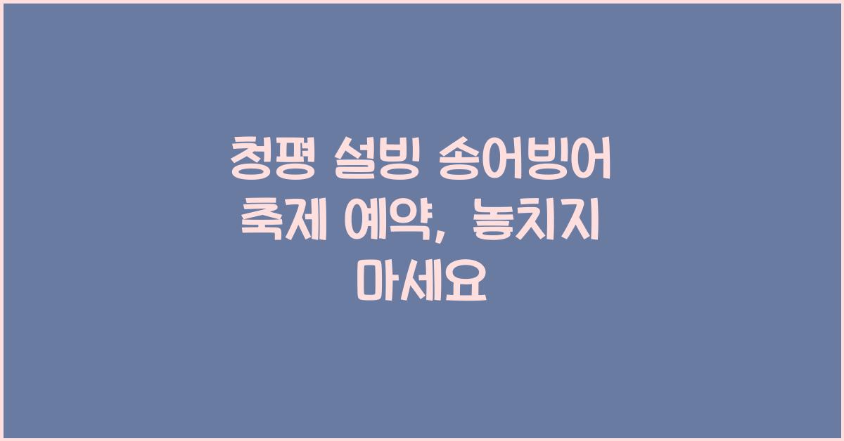 청평 설빙 송어빙어 축제 예약