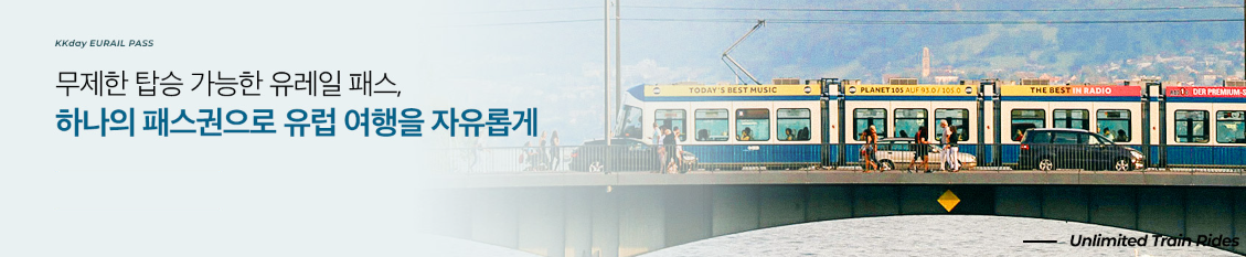 유레일 글로벌 패스 30달러 할인쿠폰 (~08.31) 가격 사용방법 나이 규정 혜택