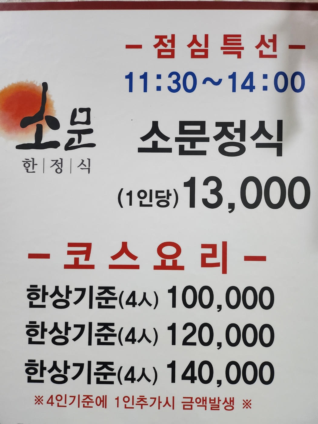 소문 한정식