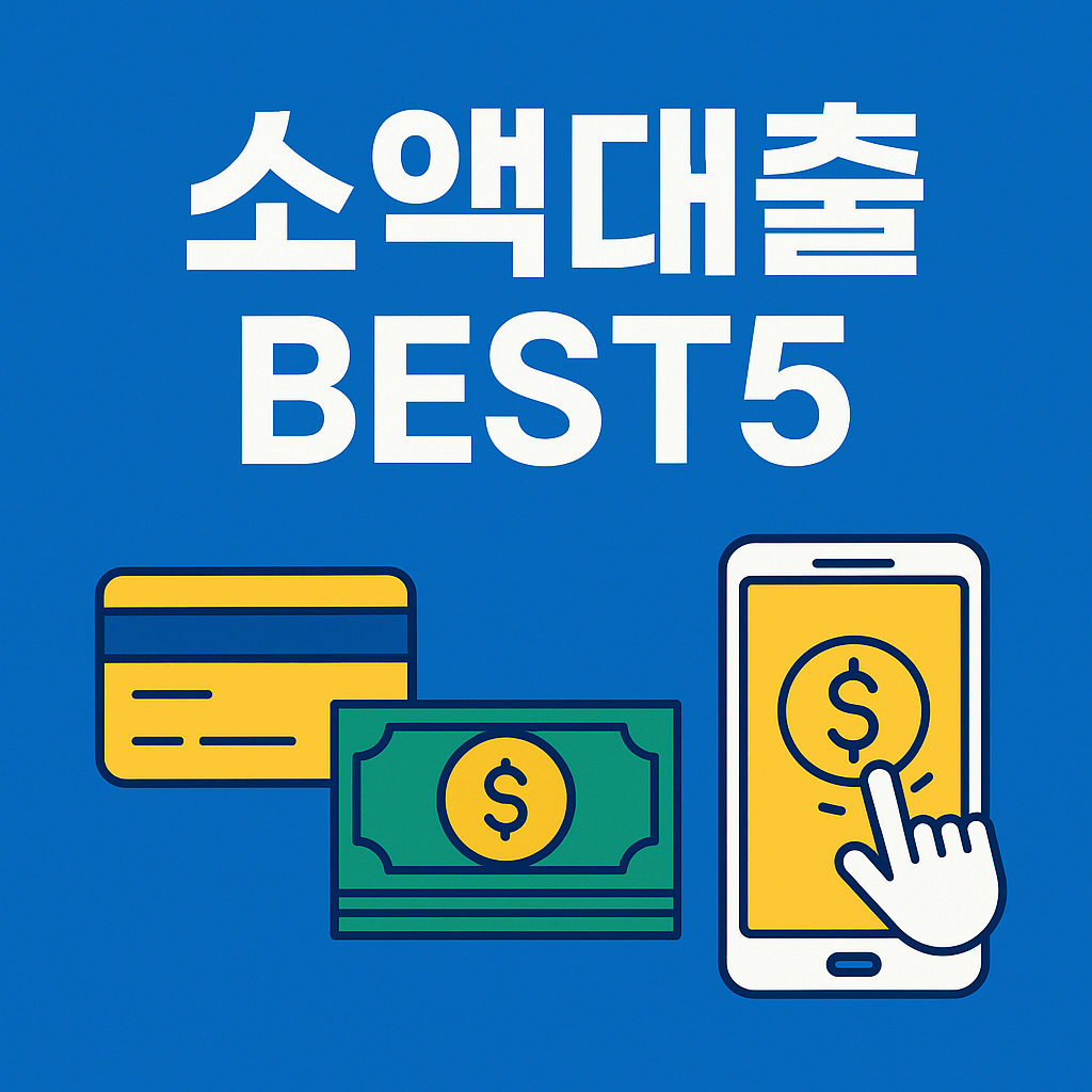2025 소액대출 BEST5 &ndash; 안전하고 빠른 소액대출 총정리