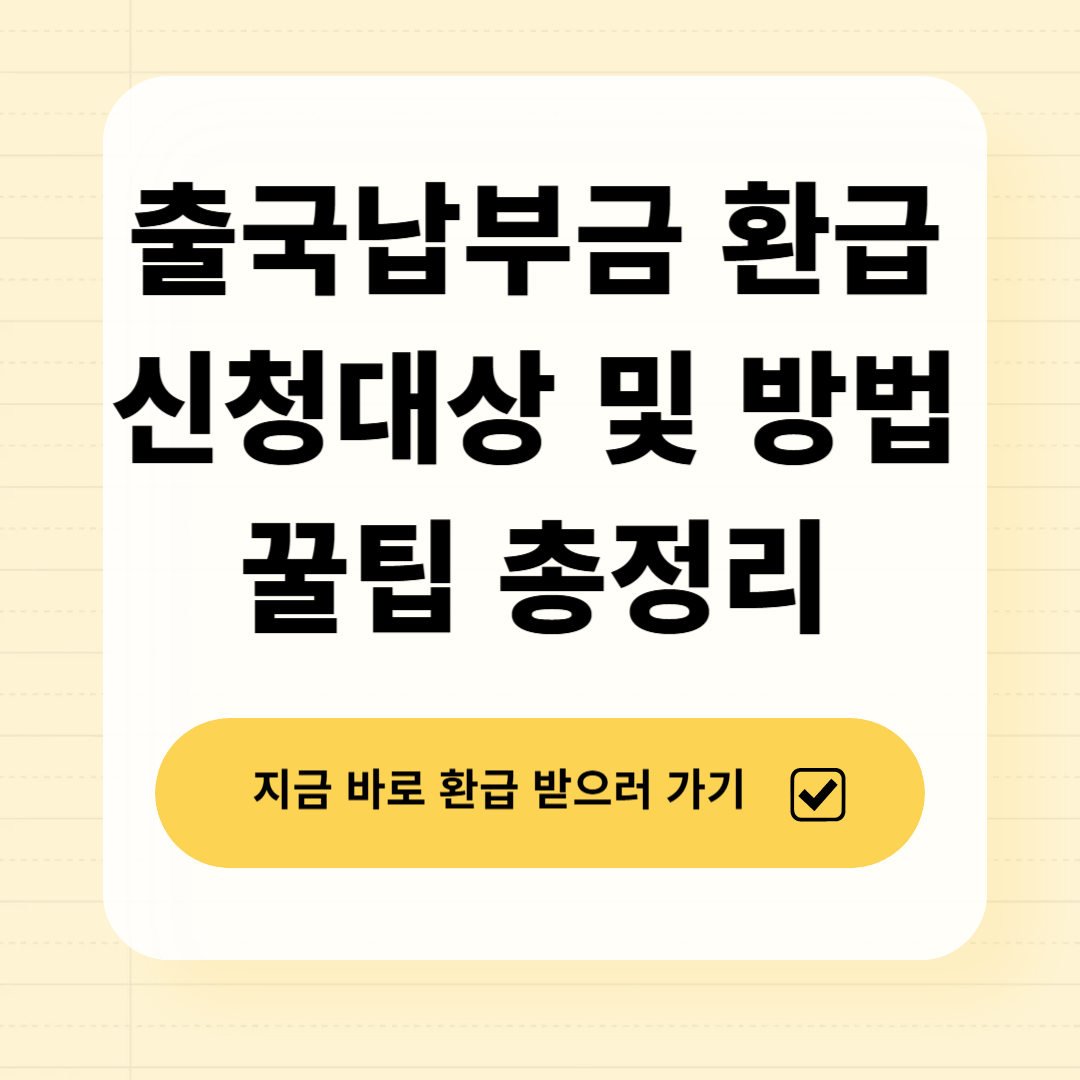 출국납부금 환급 신청대상 및 방법