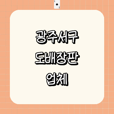 광주 서구 도배공사