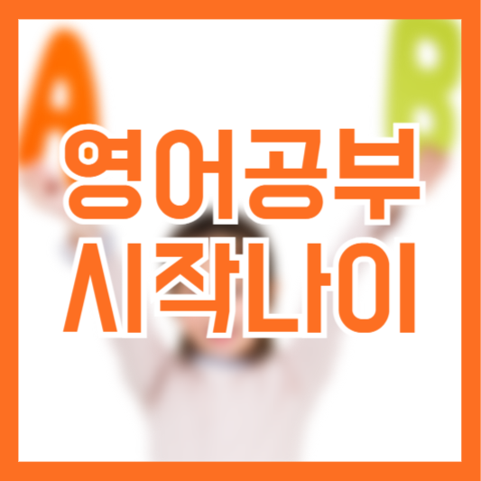 아이 영어공부 시작 나이 언제가 좋을까!?