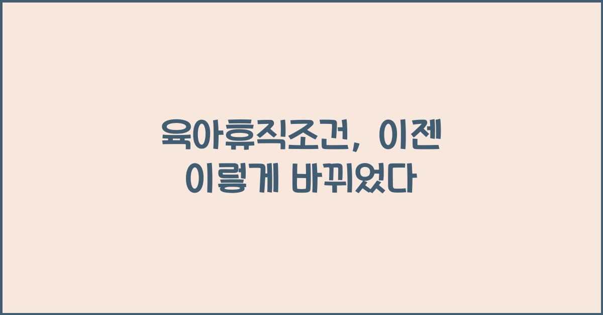 육아휴직조건